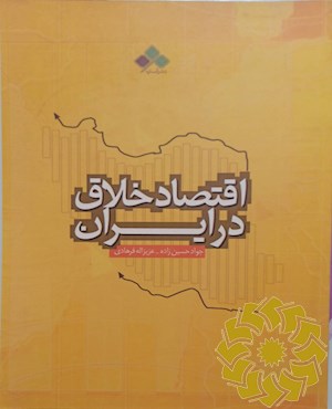 اقتصاد خلاق در ایران