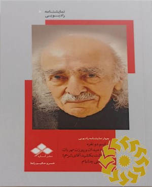 تیم دو نفره ، مرد میدان و پیرزن مهربان، خجالت بکشید آقای ترحم!، روشنی چشمانم