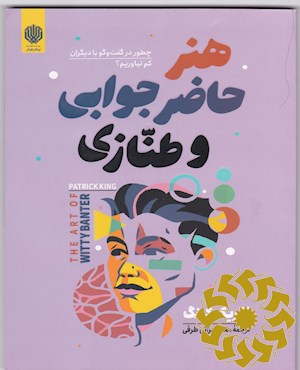 هنر حاضر جوابی و طنازی