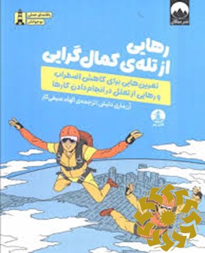 رهایی از تله ی کمال گرایی