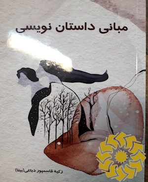 داستان نویسی به زبان ساده