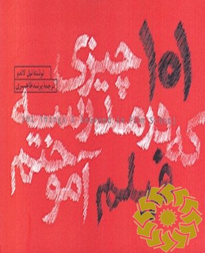 101 چیزی که در مدرسه فیلم آموختم