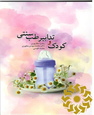 کودک و تدابیر طب سنتی