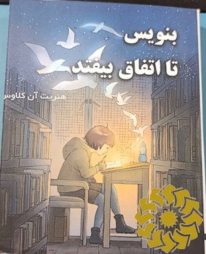 بنویس تا اتفاق بیفتد