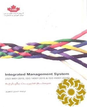 سیستم مدیریت یکپارچه