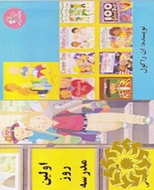 اولین روز مدرسه