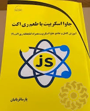 جاوا اسکریپت با طعم ری اکت