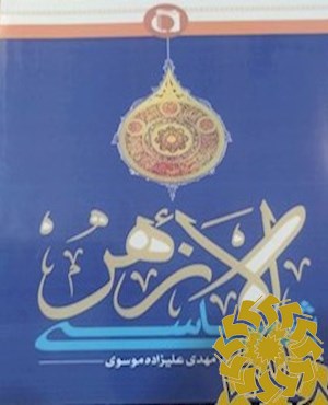 الازهرشناسی