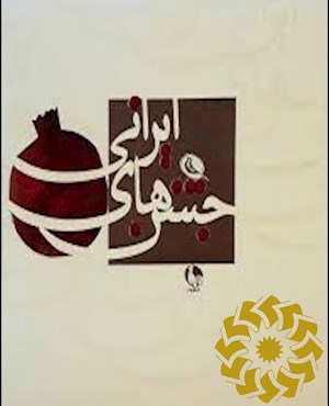 جشن های ایرانی