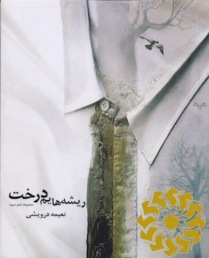 ریشه هایم درخت