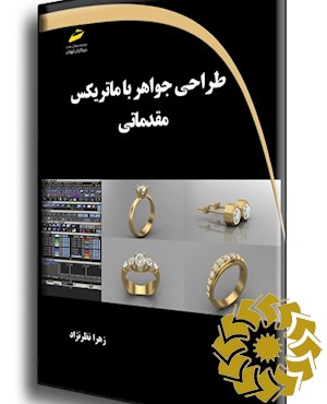 طراحی جواهر با ماتریکس: مقدماتی