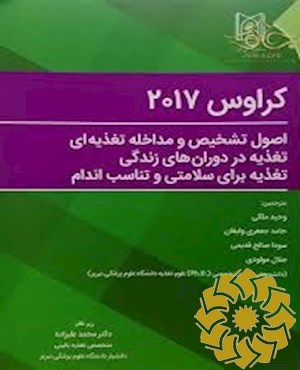 اصول تشخیص و مداخله ای تغذیه ای، تغذیه در دوران های زندگی، تغذیه برای سلامتی و تناسب اندام: کراوس 2017