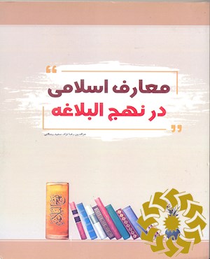 معارف اسلامی در نهج البلاغه
