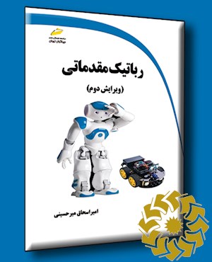 رباتیک مقدماتی