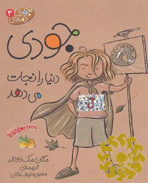 جودی دنیا را نجات می دهد