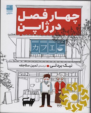 چهار فصل در ژاپن