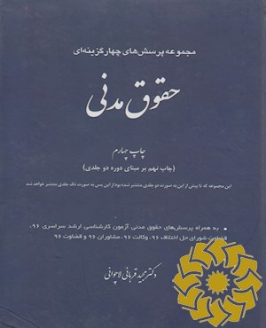 مجموعه پرسش های چهار گزینه ای حقوق مدنی