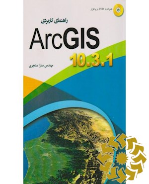 راهنمای کاربردی ARC GIS
