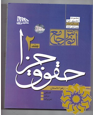 آموزش جامع حقوق جزا