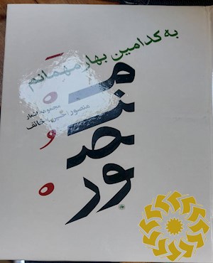 به کدامین بهار مهمانم