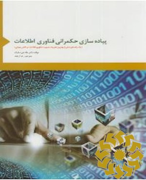 پیاده سازی حکمرانی فناوری اطلاعات