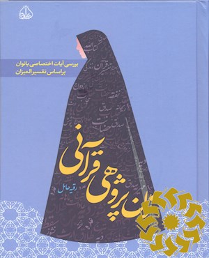 زن پژوهی قرآنی