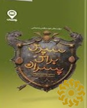 سپری برای پسران!