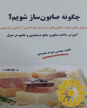 چگونه صابون ساز شویم؟