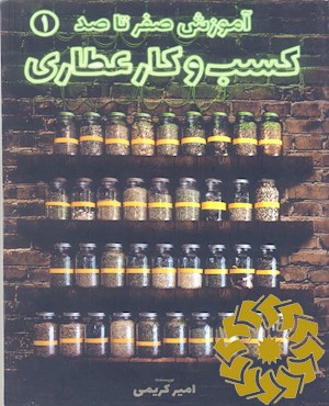 آموزش صفر تا صد کسب و کار عطاری