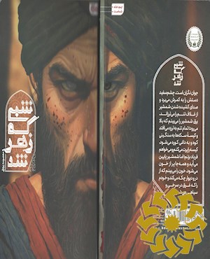 شبی که زهر شد