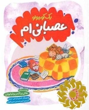 یک کوچولو عصبانی ام