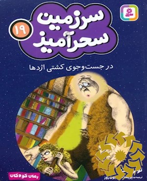 در جست و جوی کشتی اژدها