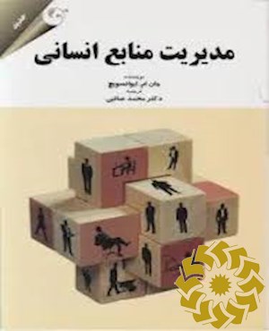 مدیریت منابع انسانی