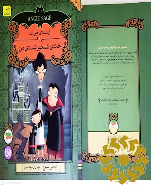 خانه ی تسخیر شده ی من