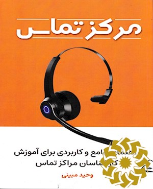 مرکز تماس