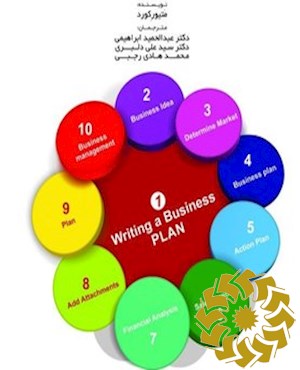 تدوین طرح کسب و کار حرفه ای
