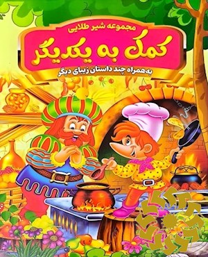 کمک به یکدیگر