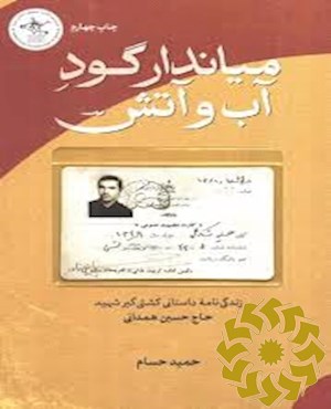 میاندار گود آب و آتش