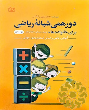 دورهمی شبانه ریاضی برای خانواده ها از پیش دبستانی تا پایه پنجم (استانداردهای اصلی و عمومی در عمل)