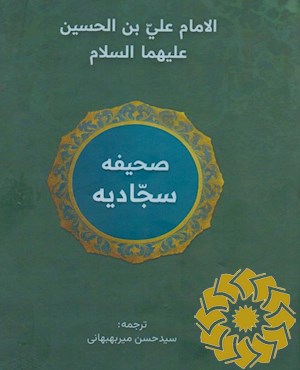 صحیفه سجادیه