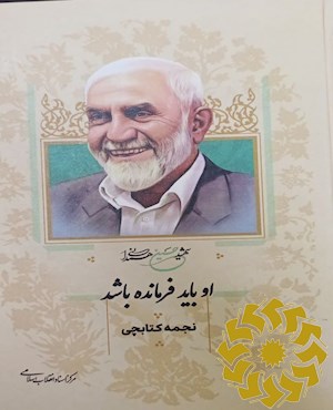 او باید فرمانده باشد ...