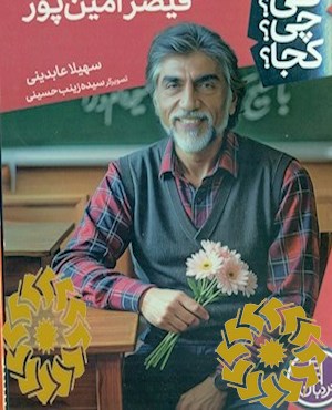 قیصر امین پور