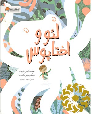 لئو و اختاپوس