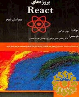 پروژهای React ویرایش دوم با React و React Native... پروژه های چند پلت فرمی پیشرفته بسازید تا به یک توسعه دهنده حرفه ای تبدیل شوید