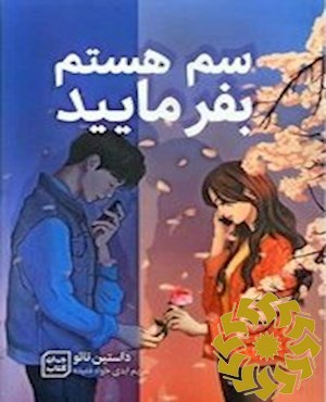 سم هستم بفرمایید