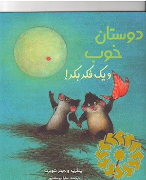 دوستان خوب و یک فکر بکر!