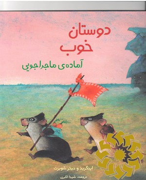 دوستان خوب آماده ی ماجراجویی
