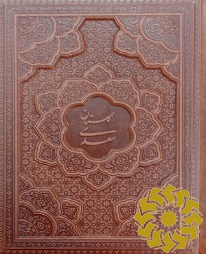 گلستان سعدی