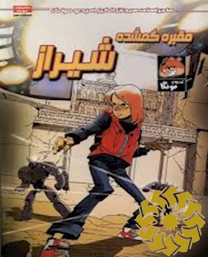 مقبره گمشده، شیراز