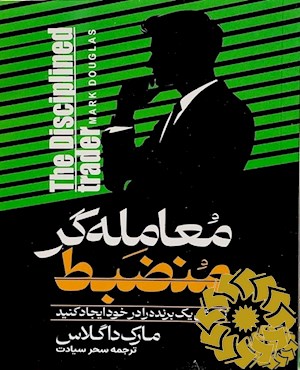 معامله گر منضبط